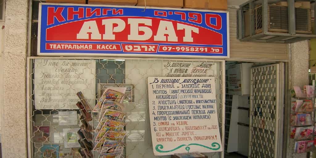 Russian-store-in-Israel Now You’re An Expert About the Russian Aliyah? 